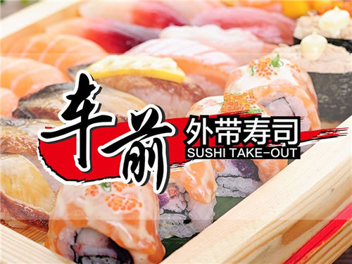 开一间车前外带寿司加盟品牌怎么样